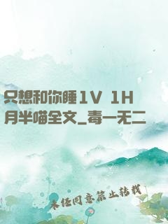 只想和你睡1V 1H月半喵全文